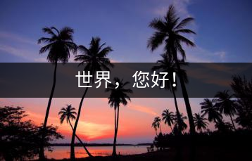 世界，您好！