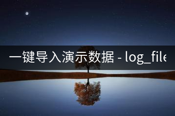 一鍵導入演示數(shù)據(jù) - log_file_2019-06-27__04-45-56