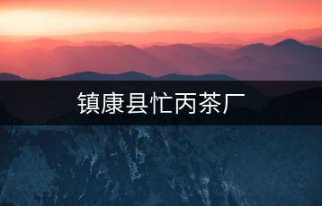 鎮(zhèn)康縣忙丙茶廠