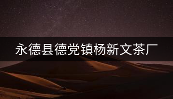 永德縣德黨鎮(zhèn)楊新文茶廠