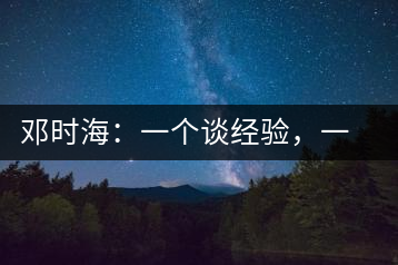 鄧時(shí)海：一個(gè)談經(jīng)驗(yàn)，一個(gè)說科學(xué)