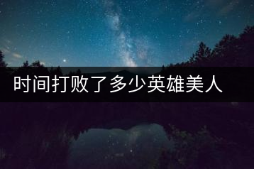 時間打敗了多少英雄美人，卻為我們留下了一片普洱茶