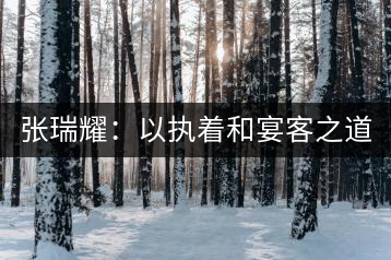 張瑞耀：以執(zhí)著和宴客之道，做普洱茶行業(yè)的“不同”