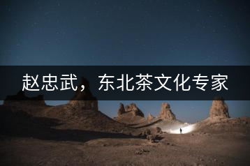 趙忠武，東北茶文化專家