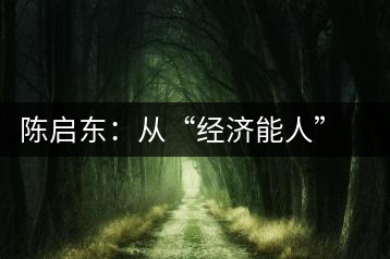 陳啟東：從“經(jīng)濟(jì)能人”到茶葉專業(yè)合作社理事長