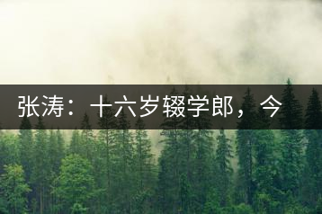張濤：十六歲輟學郎，今日茶葉中堅
