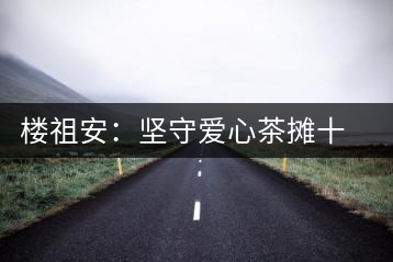 樓祖安：堅守愛心茶攤十四年