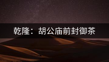 乾?。汉珡R前封御茶
