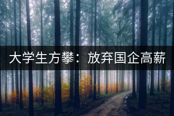 大學(xué)生方攀：放棄國企高薪 回鄉(xiāng)創(chuàng)業(yè)，打造品牌茶葉