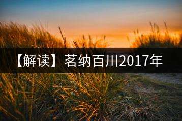 【解讀】茗納百川2017年五星昔歸（生）