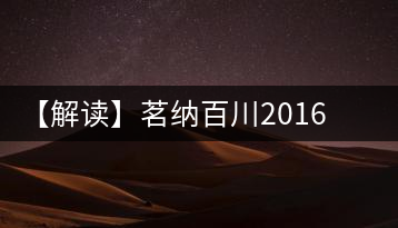 【解讀】茗納百川2016年月光白