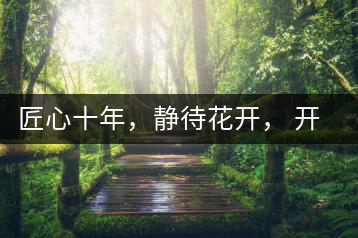匠心十年，靜待花開(kāi)， 開(kāi)啟彩農(nóng)茶新起點(diǎn)