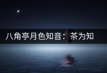 八角亭月色知音：茶為知音，韻味無窮