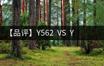 【品評】Y562  VS  Y671：各有千秋，互為補充