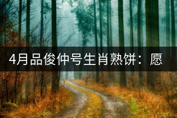 4月品俊仲號(hào)生肖熟餅：愿你馬上封侯！