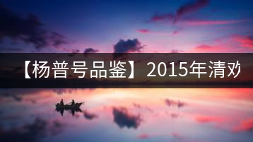【楊普號(hào)品鑒】2015年清歡(生)