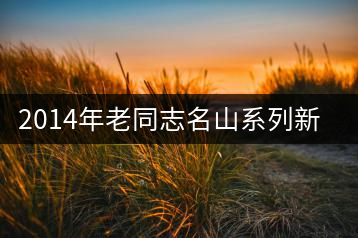 2014年老同志名山系列新品——布朗山章家三隊(duì)