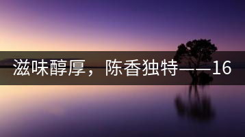 滋味醇厚，陳香獨(dú)特——1601東方美韻品鑒