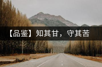 【品鑒】知其甘，守其苦，領略勐宋的早春