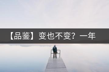 【品鑒】變也不變？一年一款，亦苦亦甜