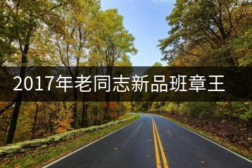 2017年老同志新品班章王，全球限量500套