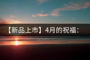 【新品上市】4月的祝福：俊仲號生肖猴餅為您送福送瑞啦！