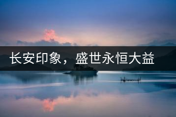 長(zhǎng)安印象，盛世永恒大益“古都風(fēng)格”系列產(chǎn)品西安專屬上市