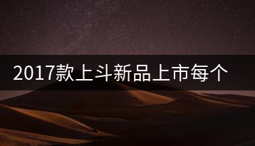 2017款上斗新品上市每個(gè)入門(mén)茶人都欠自己一餅上斗！