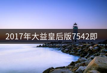 2017年大益皇后版7542即將上市！