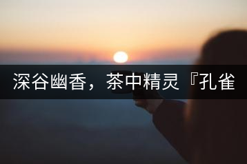 深谷幽香，茶中精靈『孔雀王』