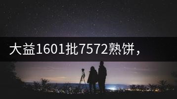 大益1601批7572熟餅，普洱茶行業(yè)標(biāo)桿又來了！