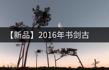 【新品】2016年書劍古茶藏系列被褐藏輝、樟野藏香齊步上市