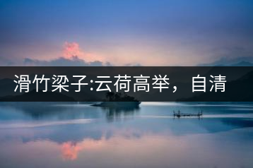 滑竹梁子:云荷高舉，自清涼無汗