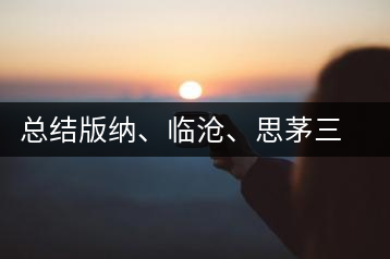 總結(jié)版納、臨滄、思茅三大茶區(qū)茶葉特點(diǎn)