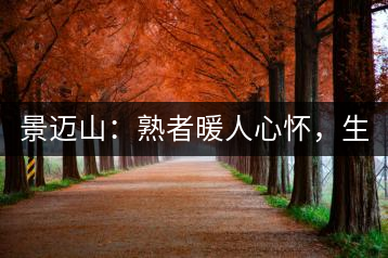 景邁山：熟者暖人心懷，生者靜品歲月