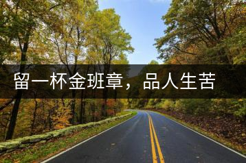 留一杯金班章，品人生苦盡甘來