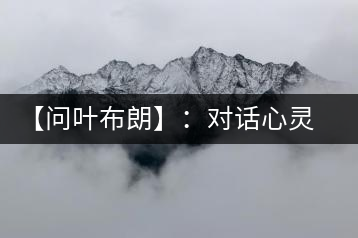【問葉布朗】：對話心靈深處，感受布朗神韻