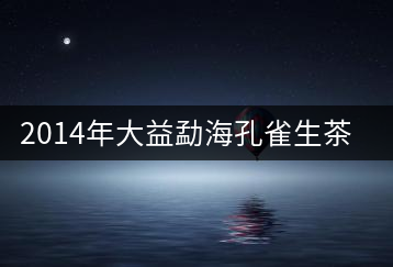 2014年大益勐?？兹干栝_(kāi)湯