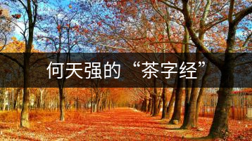 何天強的“茶字經(jīng)”