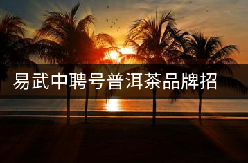 易武中聘號(hào)普洱茶品牌招商加盟，誠招全國各地經(jīng)銷商