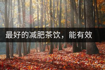 最好的減肥茶飲，能有效減少腹部脂肪堆積