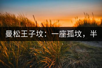 曼松王子墳：一座孤墳，半部貢茶史，一杯藏了 600 年的風(fēng)骨