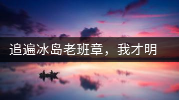 追遍冰島老班章，我才明白：普洱茶的盡頭，是曼松貓耳朵