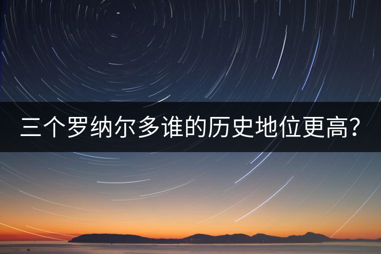 三個(gè)羅納爾多誰(shuí)的歷史地位更高？