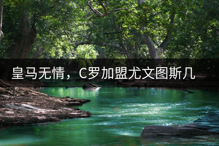 皇馬無情，C羅加盟尤文圖斯幾乎已成定局