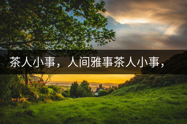 茶人小事，人間雅事茶人小事，人間雅事