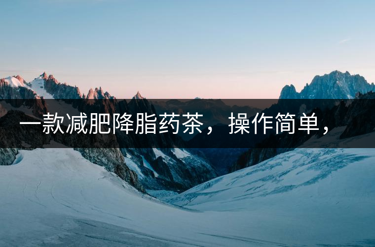 一款減肥降脂藥茶，操作簡單，減肥效果太驚人了!一款減肥降脂藥茶，操作簡單，減肥效果太驚人了！