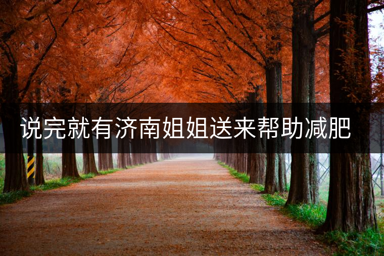 說完就有濟(jì)南姐姐送來幫助減肥的茶張云雷的男粉說要開始減肥了，說完就有濟(jì)南姐姐送來幫助減肥的茶