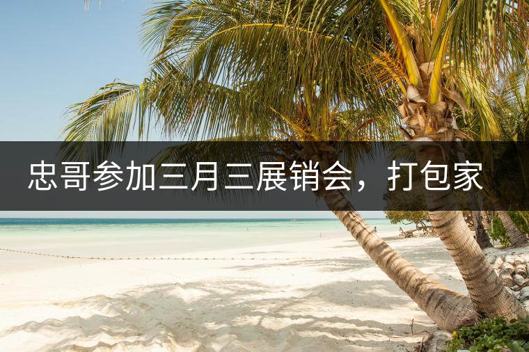 忠哥參加三月三展銷會(huì),打包家鄉(xiāng)特產(chǎn)龍珠茶帶去,希望有朋友喜歡 忠哥參加三月三展銷會(huì),打包家鄉(xiāng)特產(chǎn)龍珠茶帶去,希望有朋友喜歡