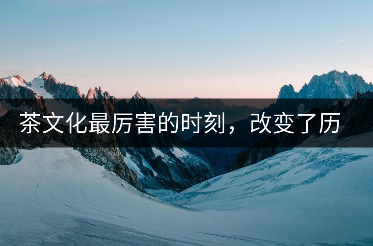 茶文化最厲害的時(shí)刻，改變了歷史的四個(gè)茶葉戰(zhàn)爭(zhēng)!茶文化最厲害的時(shí)刻，改變了歷史的四個(gè)茶葉戰(zhàn)爭(zhēng)！